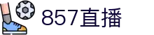 857直播-每天为您提供近千场体育赛事直播